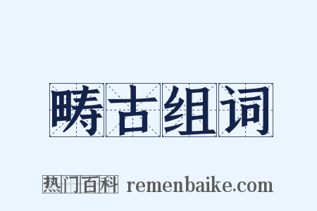 畴古组词是什么意思的图片